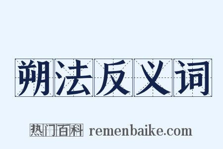 朔法反义词是什么意思的图片